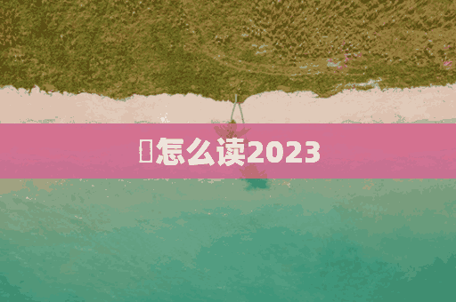 蠟怎么读2023(蜡怎么读音)